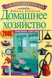 Наталья Коноплева - Домашнее хозяйство. 2000 полезных советов
