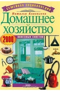 Наталья Коноплева - Домашнее хозяйство. 2000 полезных советов