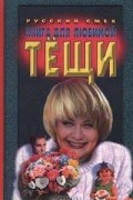  - для любимой тещи