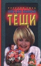  - для любимой тещи