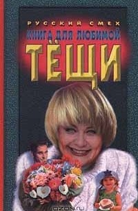 для любимой тещи