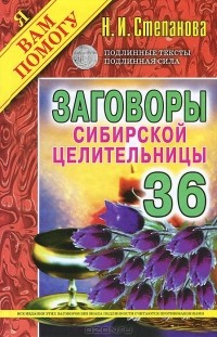 Наталья Степанова - Заговоры сибирской целительницы. Выпуск 36