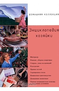 Любовь Поливалина - Энциклопедия хозяйки