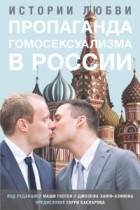  - Истории любви: пропаганда гомосексуализма в России