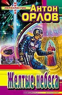 Желтые небеса