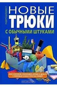 Ридерз Дайджест - Новые трюки с обычными штуками