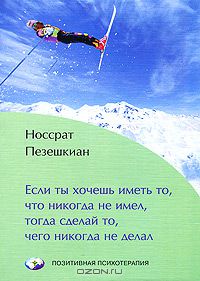 Носсрат Пезешкиан - Если ты хочешь иметь то, что никогда не имел, тогда сделай то, чего никогда не делал