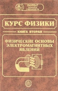  - Курс физики. В 3 книгах. Книга 2. Физические основы электромагнитных явлений