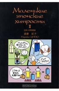 Норико Эндо - Маленькие японские хитрости II