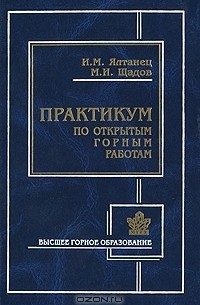  - Практикум по открытым горным работам