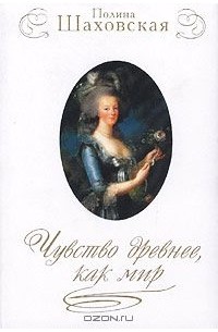 Полина Шаховская - Чувство древнее, как мир (сборник)