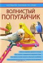  - Волнистый попугайчик