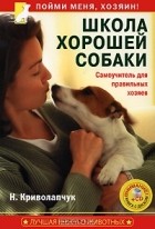 Наталия Криволапчук - Школа хорошей собаки. Самоучитель для правильных хозяев (+ CD-ROM)