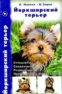  - Йоркширский терьер. Стандарты. Содержание. Разведение. Профилактика заболеваний