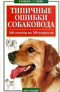 Владимир Круковер - Типичные ошибки собаковода. 100 ответов на 100 вопросов
