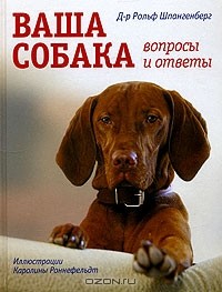Рольф Шпангенберг - Ваша собака. Вопросы и ответы