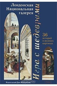 Лондонская Национальная галерея (набор из 36 открыток)