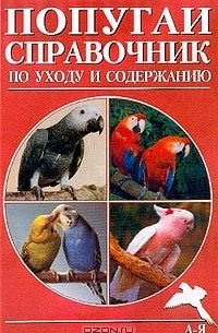Александр Рахманов - Попугаи. Справочник по уходу и содержанию