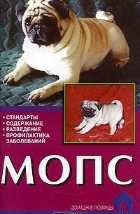 Мопс. Стандарты. Содержание. Разведение. Профилактика заболеваний
