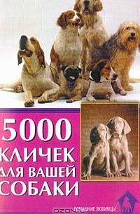 5000 кличек для вашей собаки