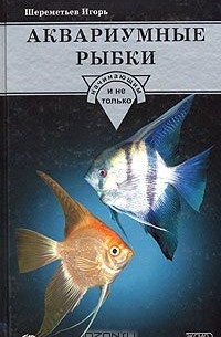 Игорь Шереметьев - Аквариумные рыбки