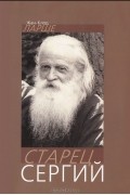 Жан-Клод Ларше - Старец Сергий