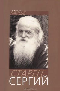Старец Сергий