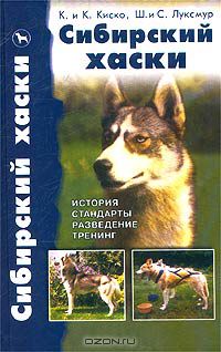 - Сибирский хаски. История. Стандарты. Содержание. Тренинг