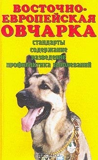  - Восточно-европейская овчарка. Стандарты. Содержание. Разведение. Профилактика заболеваний