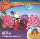 Татьяна Рик - Цветы и бабочка Авдотья