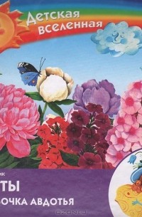 Татьяна Рик - Цветы и бабочка Авдотья