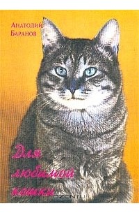 Для любимой кошки