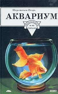 Игорь Шереметьев - Аквариум начинающим и не только