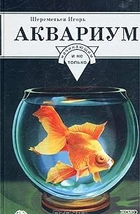Игорь Шереметьев - Аквариум начинающим и не только