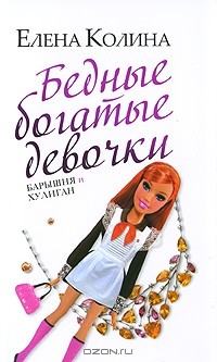 Елена Колина - Бедные богатые девочки