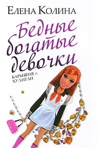 Елена Колина - Бедные богатые девочки