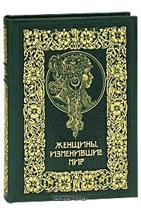 Женщины, изменившие мир