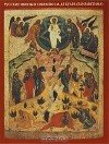  - Русские иконы в собрании Михаила Де Буара (Елизаветина)