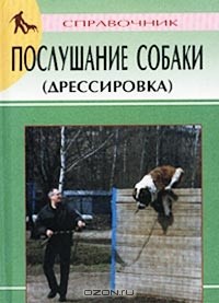 Владимир Гриценко - Послушание собаки (дрессировка). Справочник