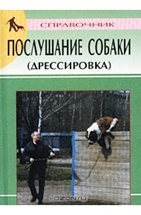 Владимир Гриценко - Послушание собаки (дрессировка). Справочник