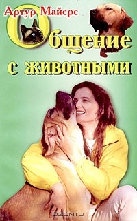 Артур Майерс - Общение с животными. Духовная связь между людьми и животными