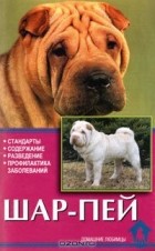 Владимир Круковер - Шар-пей. Стандарты. Содержание. Разведение. Профилактика заболеваний