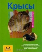 Гизелла Булла - Крысы