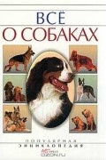 Алексей Умельцев - Все о собаках