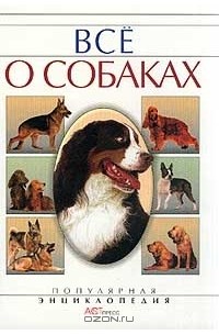Алексей Умельцев - Все о собаках