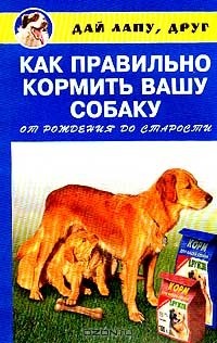 Евгения Коннова - Как правильно кормить вашу собаку от рождения до старости
