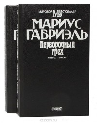 Мариус Габриэль - Первородный грех (комплект из 2 книг)