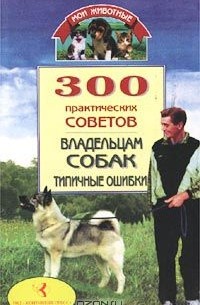 Владимир Круковер - 300 практических советов владельцам собак. Типичные ошибки