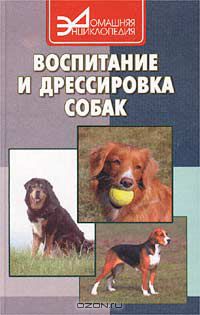 А. А. Николаева - Воспитание и дрессировка собак