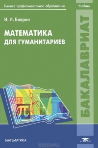 Иван Баврин - Математика для гуманитариев